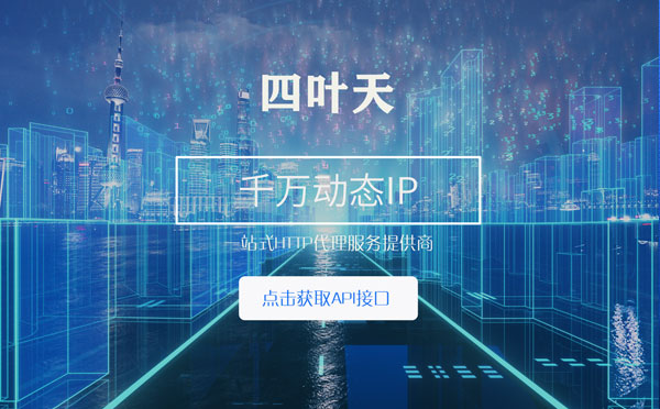 【温岭代理IP】怎么检查代理的效果？如何快速搭建代理IP